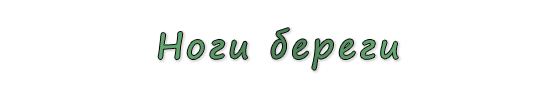 «Ноги береги»