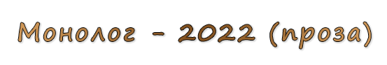  «Монолог - 2022 (проза)»