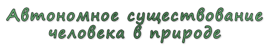  «Автономное существование человека в природе»