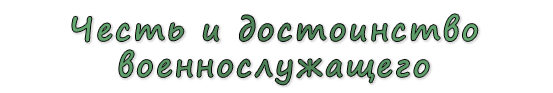  «Честь и достоинство военнослужащего»