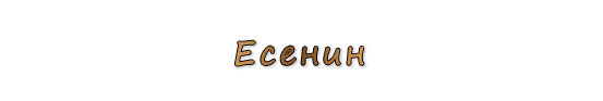  «Есенин»