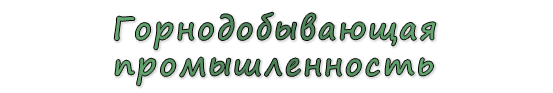  «Горнодобывающая промышленность»