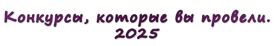  «Конкурсы, которые вы провели. 2025»