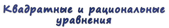  «Квадратные и рациональные уравнения»