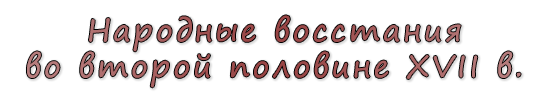  «Народные восстания во второй половине XVII в.»