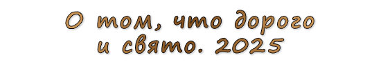  «О том, что дорого и свято. 2025»