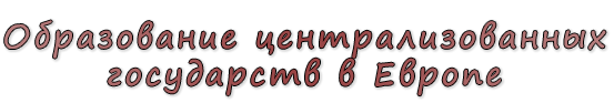  «Образование централизованных государств в Европе»