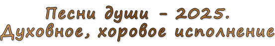  «Песни души - 2025. Духовное, хоровое исполнение»