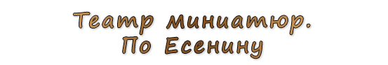  «Театр миниатюр. По Есенину»