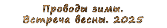  «Проводы зимы. Встреча весны. 2025»