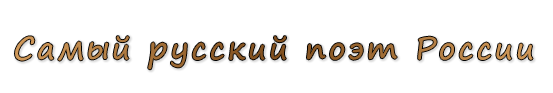  «Самый русский поэт России (очный конкурс)»