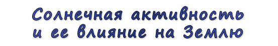  «Солнечная активность и ее влияние на Землю»