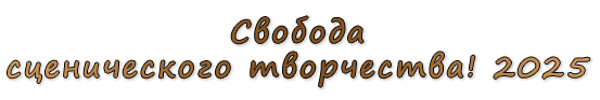  «Свобода сценического творчества! 2025»