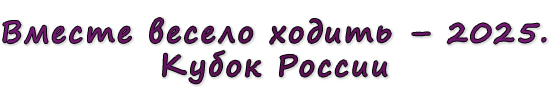  «Вместе весело ходить – 2025. Кубок России»