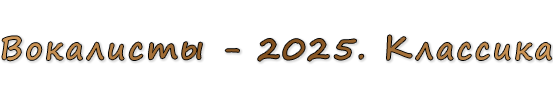  «Вокалисты - 2025. Классика»