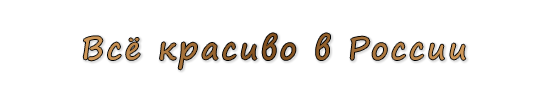  «Всё красиво в России»