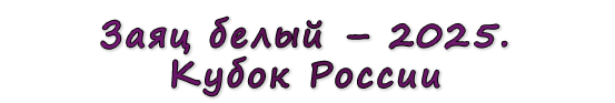  «Заяц белый – 2025. Кубок России»