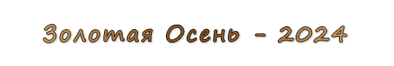  «Золотая Осень - 2024»