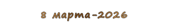  «8 марта-2026»