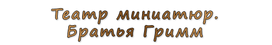  «Театр миниатюр. Братья Гримм»