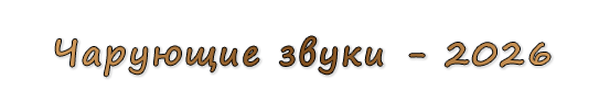  «Чарующие звуки - 2026»