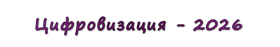  «Цифровизация - 2026»