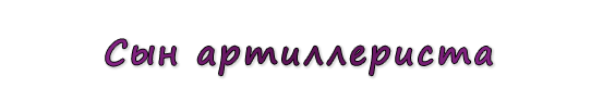  «Сын артиллериста»