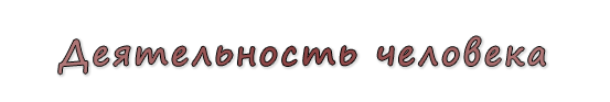  «Деятельность человека»