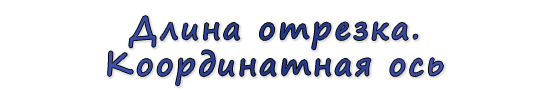 «Длина отрезка. Координатная ось»