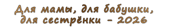  «Для мамы, для бабушки, для сестрёнки - 2026»