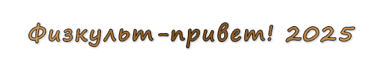  «Физкульт-привет! 2025».