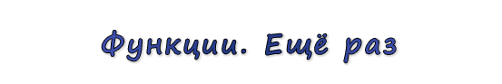  «Функции. Ещё раз»