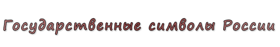  «Государственные символы России»