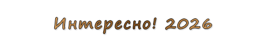  «Интересно! 2026»