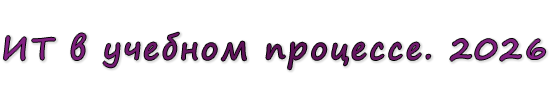  «ИТ в учебном процессе. 2026»