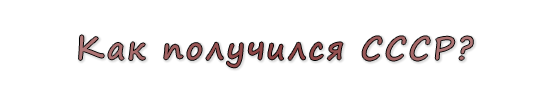  «Как получился СССР?»