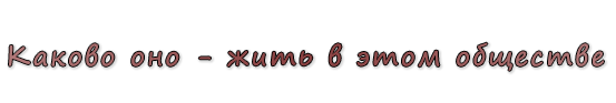  «Каково оно - жить в этом обществе»
