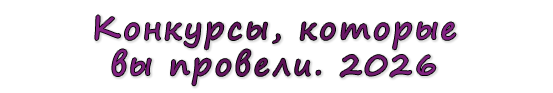  «Конкурсы, которые вы провели. 2026»