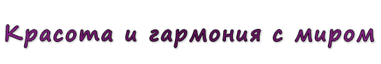  «Красота и гармония с миром»