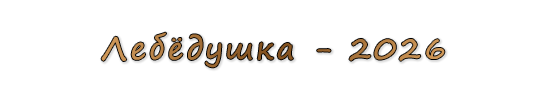  «Лебёдушка - 2026»