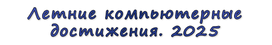  «Летние компьютерные достижения. 2025»