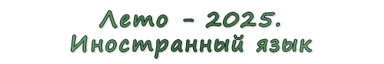  «Лето - 2025. Иностранный язык»