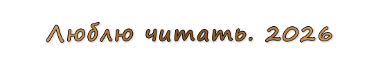  «Люблю читать. 2026»