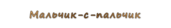  «Мальчик-с-пальчик»