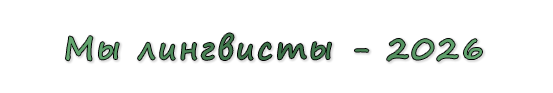  «Мы лингвисты - 2026»