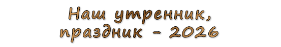  «Наш утренник, праздник - 2026»