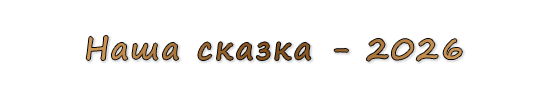  «Наша сказка - 2026»