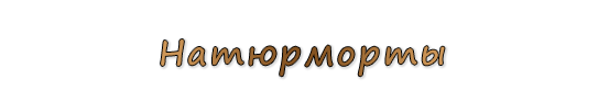  «Натюрморты»