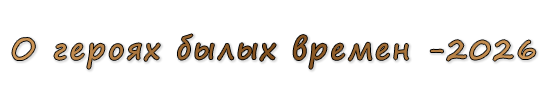  «О героях былых времен -2026»