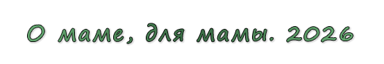  «О маме, для мамы. 2026»
